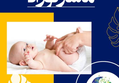 به او گوشزد نمایید که وقت ماساژ او فرا رسیده و برای شروع کار یک علامت قراردادی بین خود و کودکتان در نظر بگیرید. مقدار کمی روغن کف دست خود بریزید و دست‌ها را به هم بمالید.