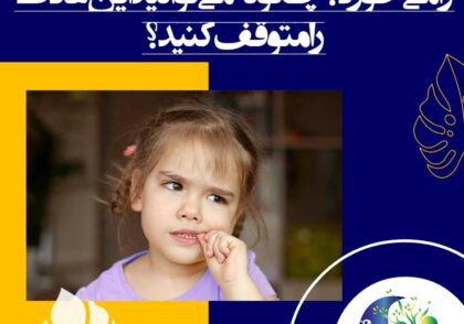 اگر ناخن‌های فرزند شما بسیار بلند باشد یا لبه‌های ناهموار و شیب داری داشته باشد. که ناهمواری‌هایش به بسیاری از چیزها گیر کند، ممکن است کودک بیشتر وسوسه شود که آنها را بخورد.