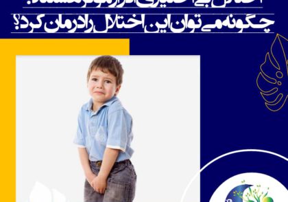 شب ادراری، چنین تعریف می‌شود که کودکی از سن 5 سال به بالا، دو بار در هفته، در طول مدت سه ماه رخت خوابش را خیس کرده باشد.