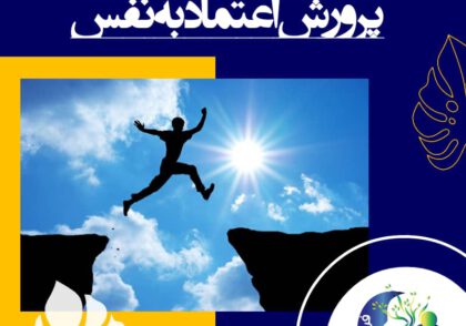 اگر می‌خواهیم اعتماد به نفس بیشتری داشته باشیم اولین قدمی که باید برداریم این است که تصویری از شخص ایده آل خود در ذهنمان مجسم کنیم.