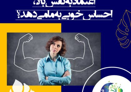آن‌ها ما را به داشتن اعتماد به نفس تشویق می‌کنند؛ زیرا دوستی با افراد دارای اعتماد به نفس را ترجیح می‌دهند.