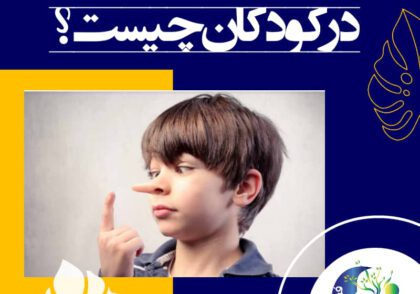 علت دروغ گویی در کودکان چیست؟ | بهترین راهکارها برای درمان دروغ گویی در کودکان