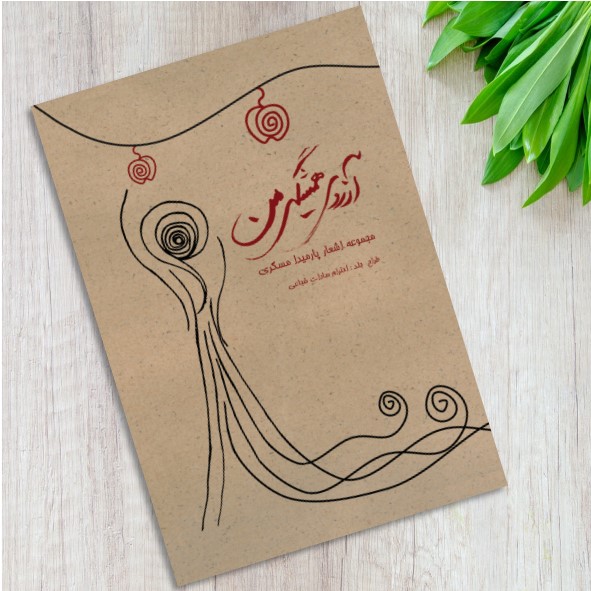 آرزوی همیشگی من