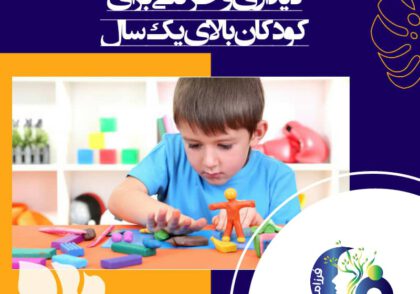 بازی‌های حرکتی ظریفی که در بازار موجود است را انجام دهد. مثل لگو، داپلو، بازی‌های گذاشتن مهره‌ها در سوراخ، بلاک‌های جفت‌شدنی و بازی‌های ساختاری.