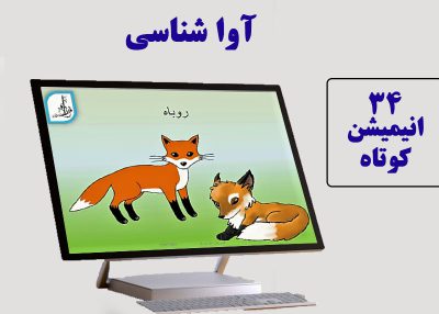 هدف این انیمیشن‌ها، آموزش خواندن و نوشتن نیست و به منظور: افزایش دقت و تمیز شنیداری و ایجاد توانایی خواندن در کودکان زیر 7 سال پرورش مهارت های شنیداری زبان فارسی