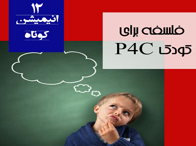 استخوان بندی برنامه ی «فلسفه ی برای کودکان» داستان هایی است که برای ایجاد تفکر فلسفی، همه جانبه و عمیق با صدای بلند خوانده می شود و در انتهای هر داستان سوال هایی از کودکان پرسیده می شود و فضا را به سمت بحث گروهی سوق می دهد.