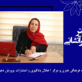 دکتر زهرا امیر آتشانی