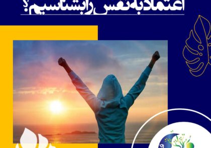 هر گاه خوشحال هستند، ما را در شادی خود شریک می‌کنند. و هرگاه عصبانی و نگران هستند، بازهم ما را در جریان می‌گذارند.