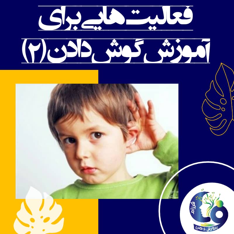 فعالیت‌هایی برای آموزش گوش دادن به کودکان