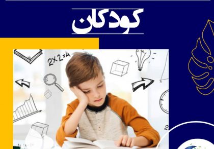 افزایش هوش کودکان