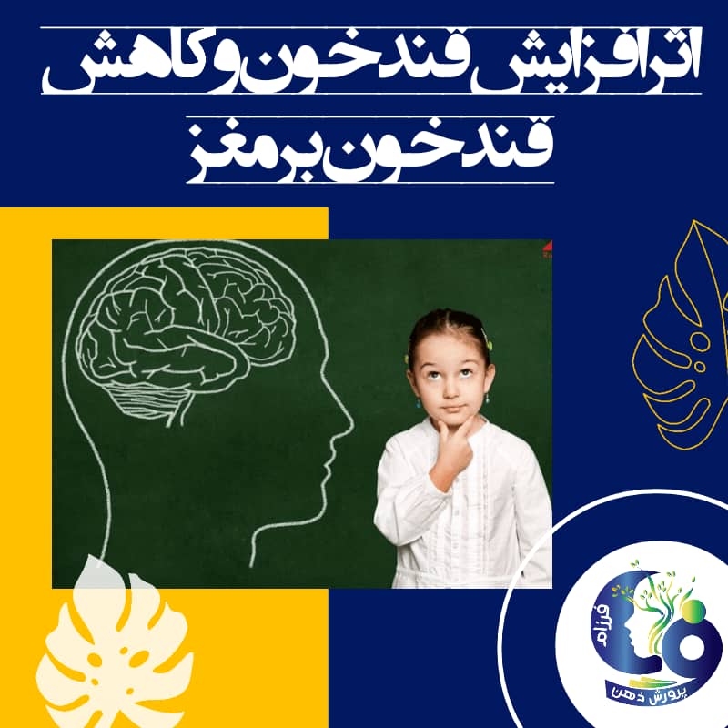 قند خون و یادگیری