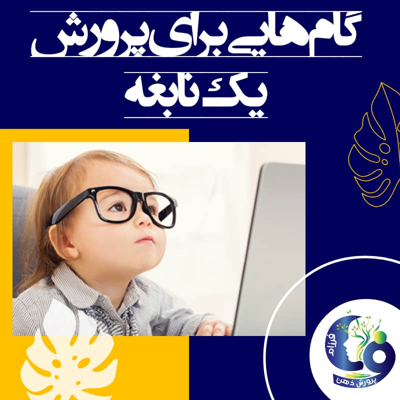 بهبود هوش کودکان