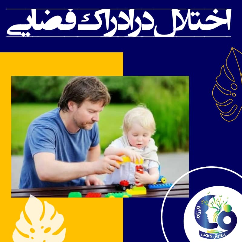 اختلال در ادراک فضایی