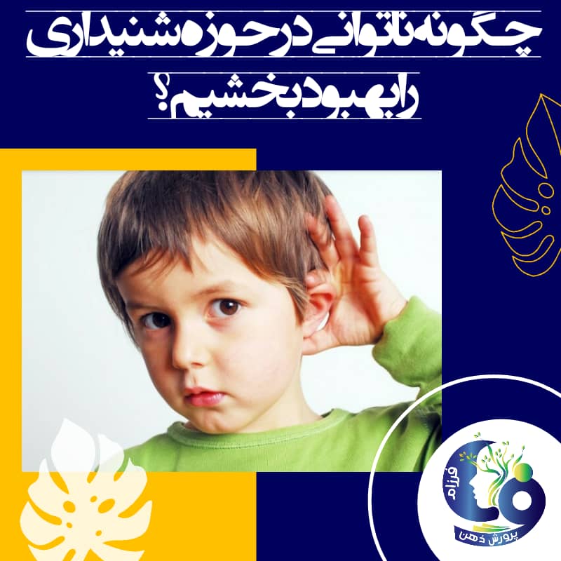 مشکل در شنیدن
