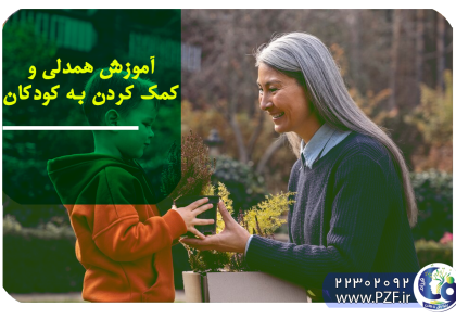آموزش همدلی به کودکان