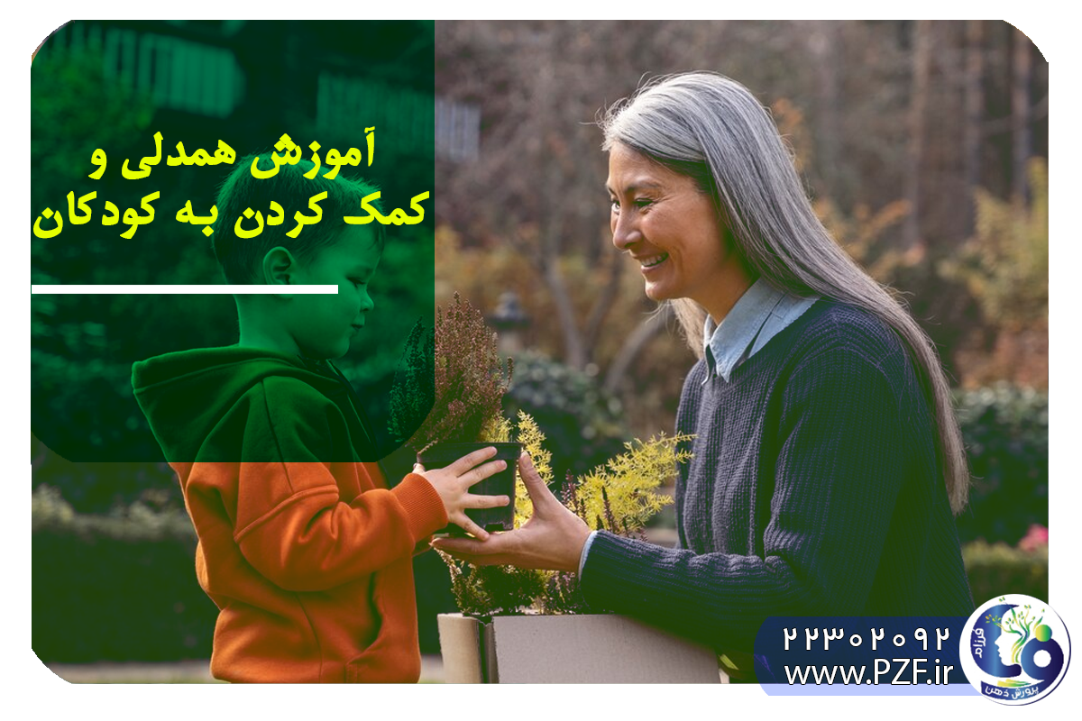 آموزش همدلی به کودکان