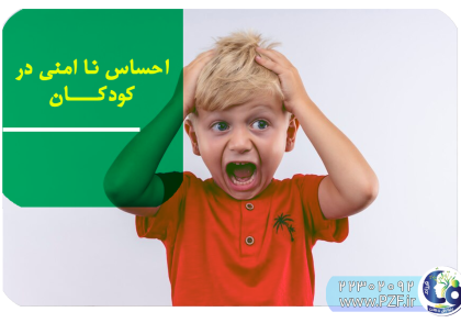 احساس نا امنی در کودکان
