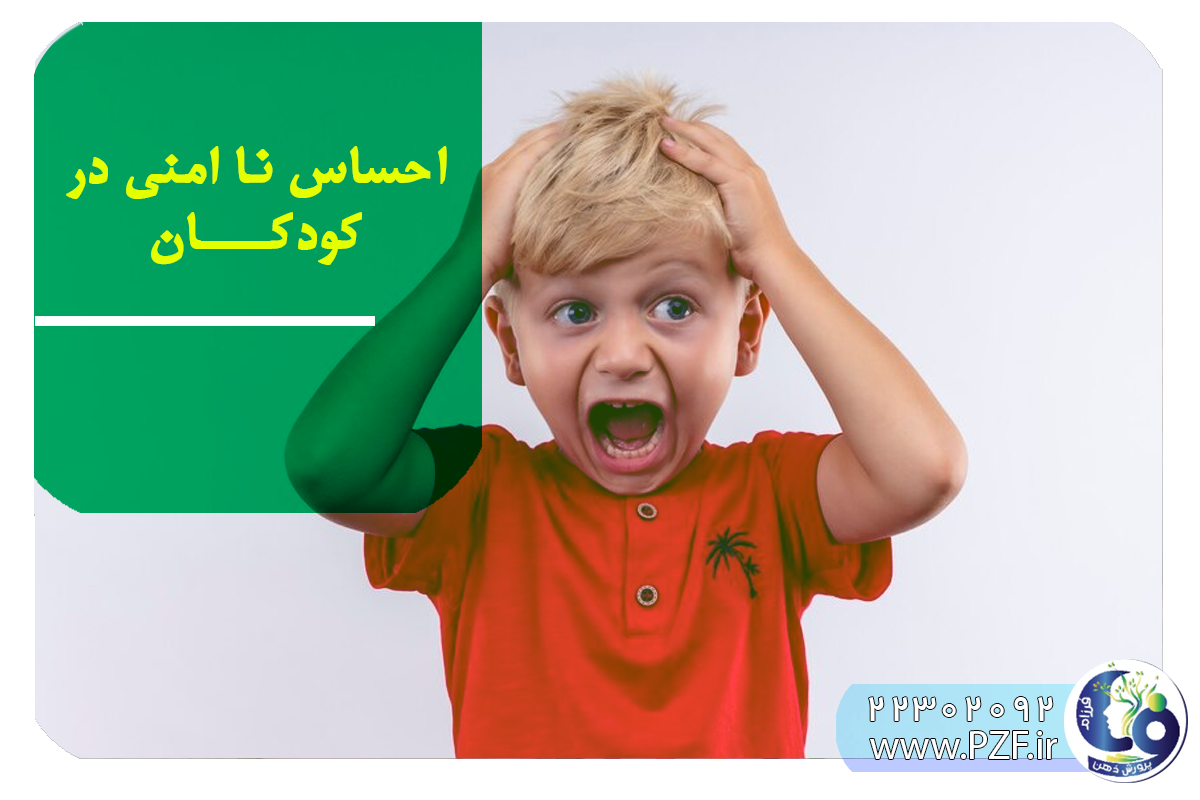 احساس نا امنی در کودکان