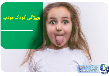 چگونه کودکان مودب پرورش دهیم؟