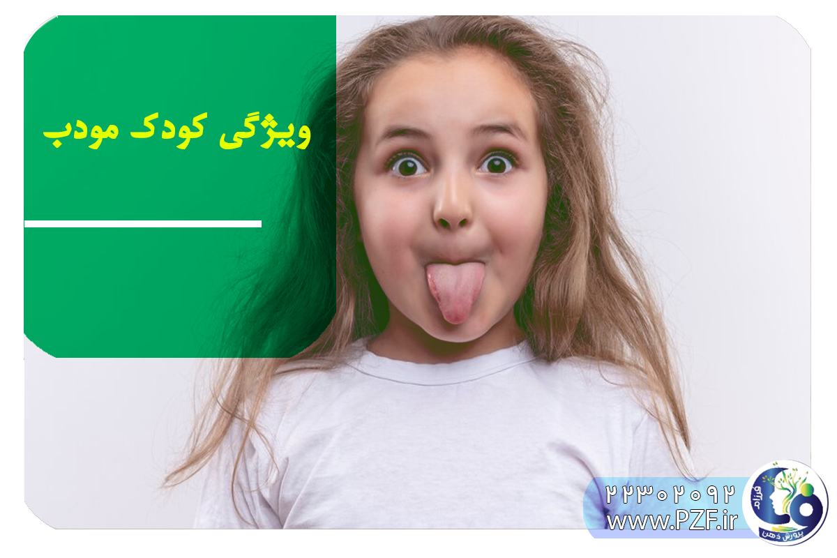 چگونه کودکان مودب پرورش دهیم؟