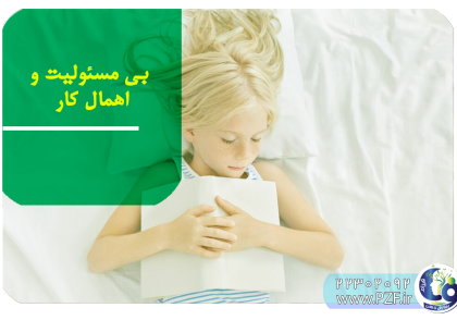 کودکان بی مسئولیت و اهمال کار