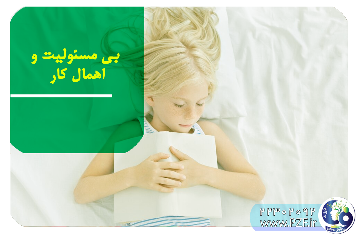 کودکان بی مسئولیت و اهمال کار