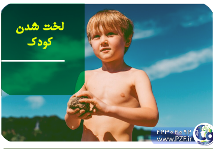لخت شدن کودک