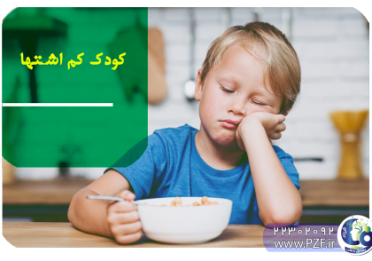 کودک کم اشتها