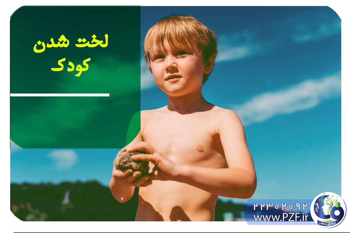 لخت شدن کودک