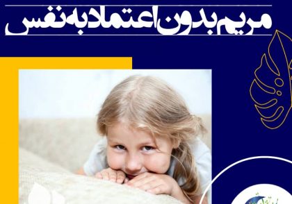 بنابراین باید از عواملی که میزان اعتمادبه‌نفس را کاهش می‌دهد پرهیز کرد و از عوامل افزاینده‌ی میزان اعتمادبه‌نفس استقبال نمود و از آن‌ها باکمال حوصله و دقت استفاده کرد.