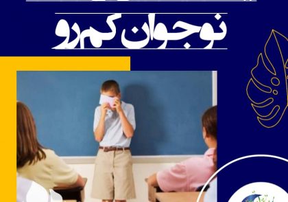 کمال طلبی یکی دیگر از عوامل کم‌رویی است. پدر و مادری که فرزند خود را برای بهترین بودن تشویق می‌کنند. تخم کمال‌طلبی را در پهنه‌ی شخصیت او کاشته و در نتیجه او را به سوی کم‌رویی سوق می‌دهند.