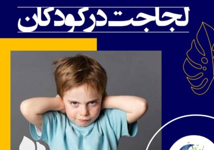 بنابراین به مادر کودک باید تفهیم نمود که جای نگرانی نیست. آنچه جای نگرانی است، عکس‌العمل در مقابل لجاجت کودکان است. پدر و مادر و مربیان باید بدانند که در برابر لجاجت کودک نباید به خشونت متوسل شوند.