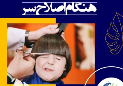 مثلاً تماشای یک فیلم جالب یا دادن یک وسیله جذاب به کودک می‌تواند حواس او را پرت کند تا به راحتی به کار خود بپردازید.