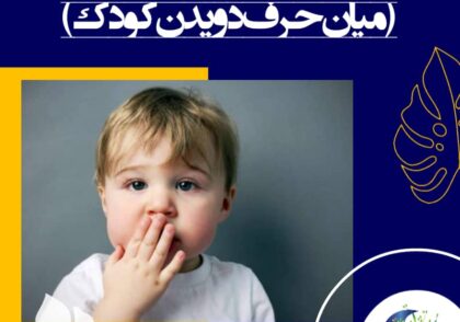 گاهی اوقات واقعاً موقعیت اضطراری پیش می‌آید. می‌توانید به کودک آموزش دهید و نشانه‌ای بگذارید که در آن صورت کودک با انجام آن به شما نشان دهد. که حضور و توجه شما ضروری است.