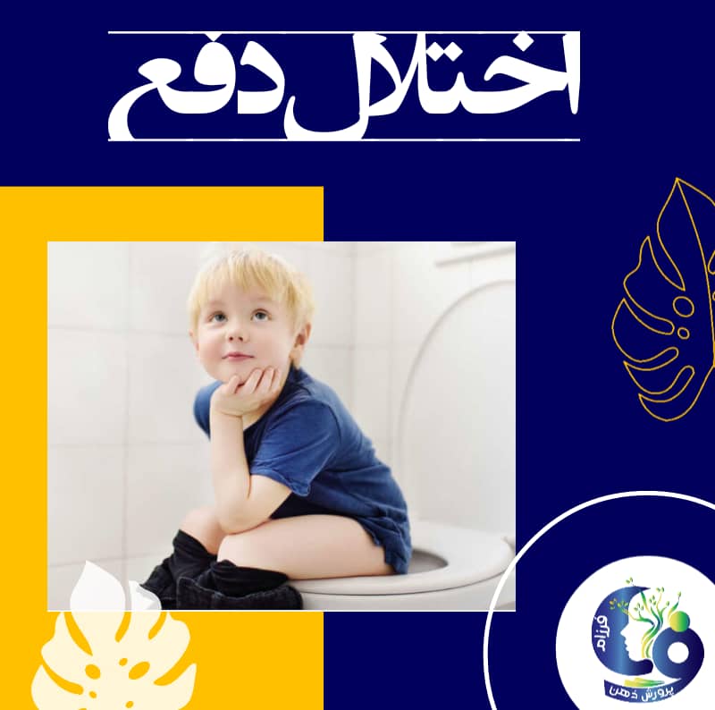 انواع فرعی بیاختیاری در دفع کودکانی را که یبوست دارند و بعد به علت سرریز بیاختیار میشوند. از آنهایی که یبوست ندارند و سرریز مدفوع دارند، متمایز میکنند.