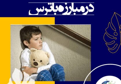 در مبارزه با ترس صبر و حوصله را از دست ندهید و چنانچه تغییرات رفتاری کودک در رابطه با از بین رفتن ترس برابر نظر شما انجام نمی‌شود، با او بد رفتاری نکنید.