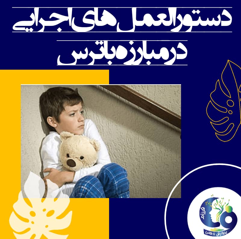 در مبارزه با ترس صبر و حوصله را از دست ندهید و چنانچه تغییرات رفتاری کودک در رابطه با از بین رفتن ترس برابر نظر شما انجام نمیشود، با او بد رفتاری نکنید.