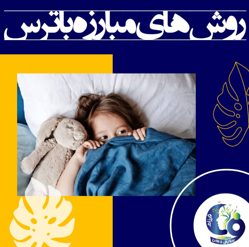 بنابراین برای از بین بردن ترس از جدایی، بهترین روش خداحافظی با کودک برای مدت معلوم و مراجعت به موقع است و زمان نیز به تدریج اضافه گردد و در زمان غیبت مادر، فرد صالح و واجد شرایطی مواظبت کودک را عهدهدار گردد.