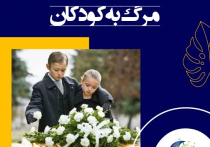 بهتر است در سن 6 تا 9 سالگی کودک در مورد کنجکاوی او در رابطه با اتفاقاتی که پس از مرگ برای بدن رخ می‌دهد، پاسخ دهیم.