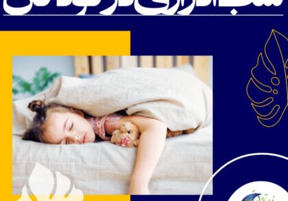 شب ادراری در کوتاه‌مدت معالجه نمی‌شود. در این مورد «صبر» کلید کامیابی است. چه بسا پس از مدتی این مشکل قطع و دوباره شروع شود.