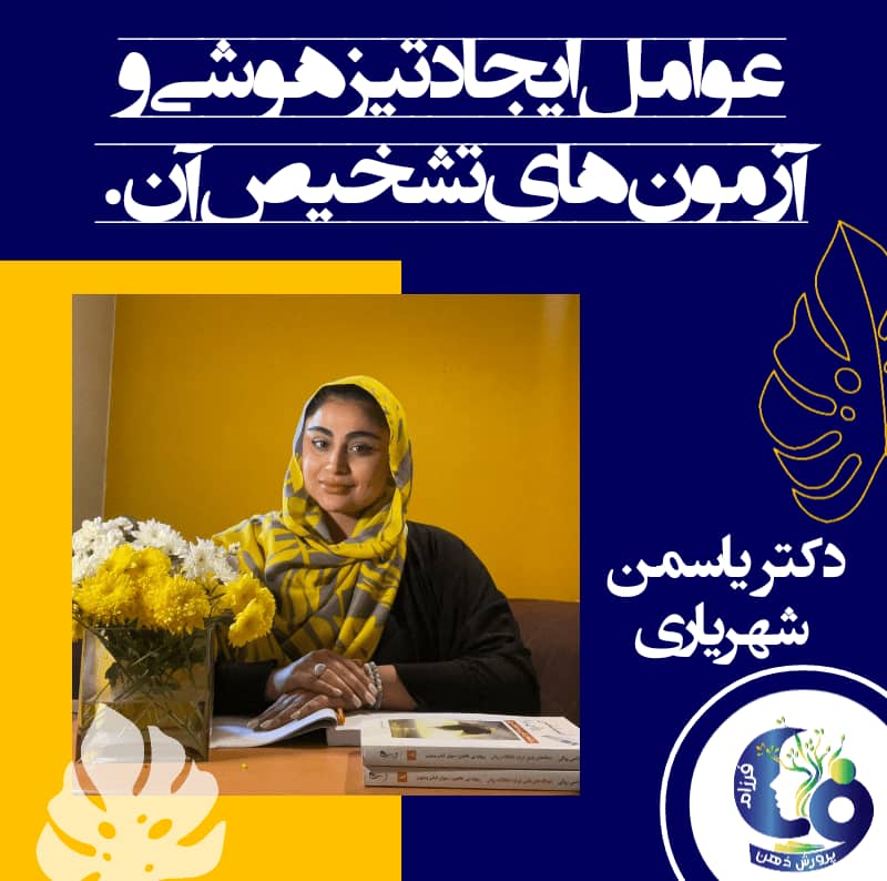 عوامل مؤثر بر تیزهوشی به‌طورکلی عوامل مؤثر بر تیزهوشی را می‌توان در سه طبقه جا داد: الف) عوامل ژنتیک یا هر عامل زیست‌شناختی دیگر نظیر کارکردهای عصب‌شناختی