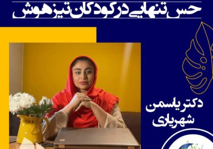 اگر فرد تیزهوش را به حواس مختلفش معطوف کنیم و راه‌های تقویت را به او آموزش دهیم، از تله‌های مختلف احساس تنهایی، کمتر آسیب می‌بیند.