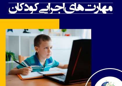 چند اصل کاربردی برای بهبود مهارت‌های اجرایی کودکان