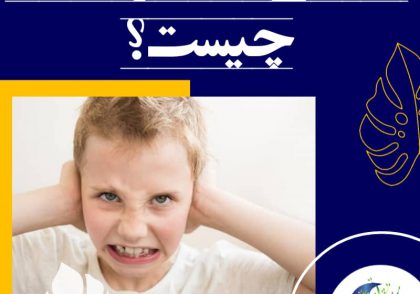 اختلال عملکرد حسی