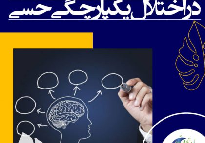 بسیاری از کودکان دچار رفتارهای چالشی ناشی از مشکل حسی، این اعمال را آگاهانه انتخاب نمی‌کنند بلکه به علت کمبودها یا نیازهای حسی به سمت آن‌ها رانده می‌شوند.