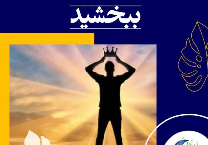 با حرمت نفس و عشق حقیقی به خود در خواهید یافت که کم‌تر عصبانی می‌شوید و زمانی که به غرورتان ضربه سخت و غیرمنصفانه‌ای می‌خورد، بهتر می‌توانید با احساس‌هایتان جرأت‌مندانه برخورد کنید.