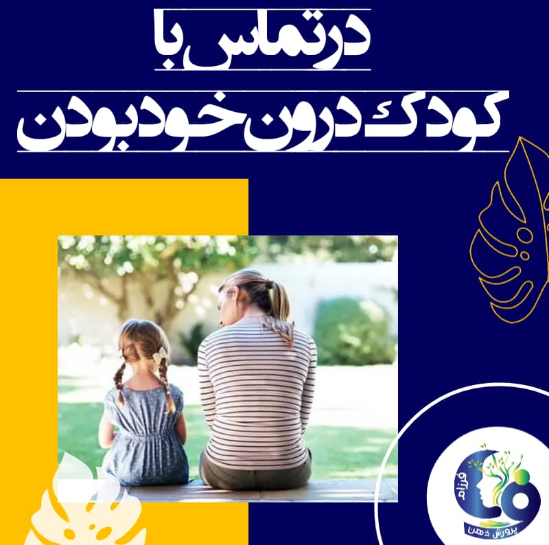 ما از این بابت دچار رنجش نشدیم، زیرا بر این باور بودیم که در رابطه با کودکان آن گروه کار با ارزشی انجام دادهایم. هر دو از در تماس قرار گرفتن با کودک درونمان لذت میبردیم.