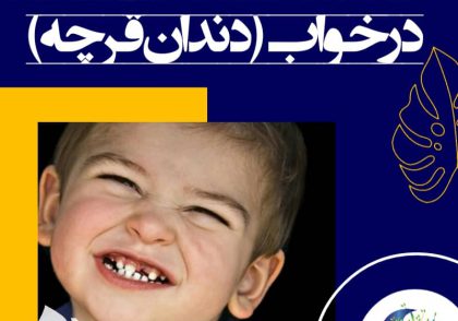 البته ممکن است کودکی که دچار دندان قروچه است، مبتلا به انگل روده هم باشد. ولی سائیدن دندان‌ها روی هم در شب و به هنگام خواب را نمی‌توان به داشتن انگل و حتی ابتلای کودک به کرمک نسبت داد. و دادن داروی ضد انگل نیز دندان قروچه کودک را برطرف نخواهد کرد.