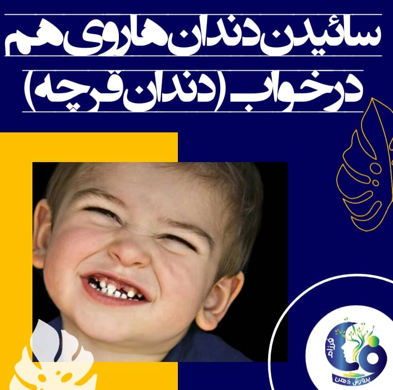 البته ممکن است کودکی که دچار دندان قروچه است، مبتلا به انگل روده هم باشد. ولی سائیدن دندانها روی هم در شب و به هنگام خواب را نمیتوان به داشتن انگل و حتی ابتلای کودک به کرمک نسبت داد. و دادن داروی ضد انگل نیز دندان قروچه کودک را برطرف نخواهد کرد.