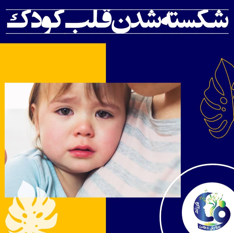 چنین کودکانی در درجهی اول نیاز به مشاوره و روانشناس دارند تا در صورت لزوم درمان گردند و جایگاه خود را در جامعه به دست آورند.